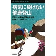 病気に負けない健康登山―ドクターが勧める賢い登山術(ヤマケイ山学選書) [新書]