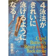 4泳法がきれいに泳げるようになる! [単行本]