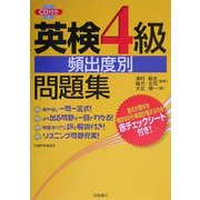 英検4級頻出度別問題集 [単行本]