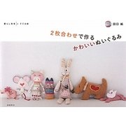 2枚合わせで作るかわいいぬいぐるみ(暮らし充実すてき術) [単行本]