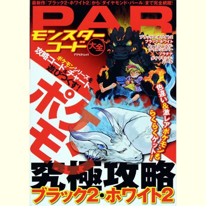 PARモンスターコード大全－ポケモンブラック2・ホワイト2究極攻略（アスペクトムック） [ムックその他]