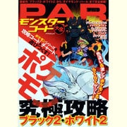 PARモンスターコード大全－ポケモンブラック2・ホワイト2究極攻略（アスペクトムック） [ムックその他]