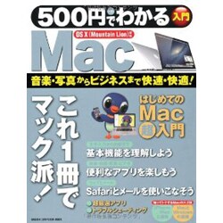 500円でわかるMac－OS10(Mountain Lion)対応 これ1冊で、Macがサクサク使える!（Gakken Computer Mook） [ムックその他]