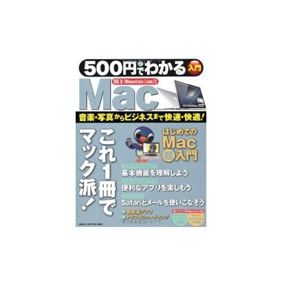 500円でわかるMac－OS10(Mountain Lion)対応 これ1冊で、Macがサクサク使える!（Gakken Computer Mook） [ムックその他]