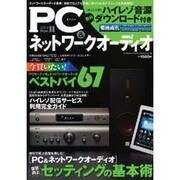 PC&ネットワークオーディオ（BEST SUPER GOODS SERIES 19） [ムックその他]