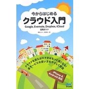 今からはじめるクラウド入門―Google,Evernote,Dropbox,iCloud活用ガイド [単行本]