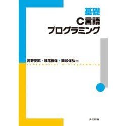 基礎C言語プログラミング [単行本]