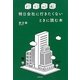 ドリル式明日会社に行きたくないときに読む本 [単行本]
