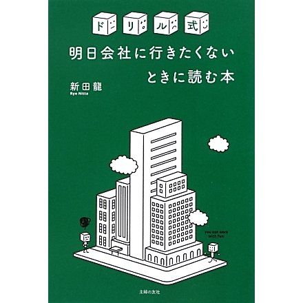 ドリル式明日会社に行きたくないときに読む本 [単行本]