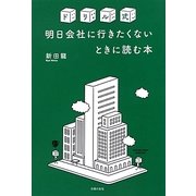 ドリル式明日会社に行きたくないときに読む本 [単行本]