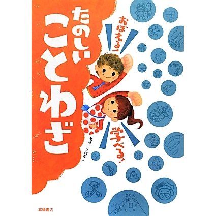 たのしいことわざ―おぼえる!学べる! [単行本]
