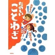 たのしいことわざ―おぼえる!学べる! [単行本]