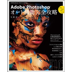 Adobe Photoshopオート機能完全攻略 CS6CS（コマーシャル・フォト・シリーズ） [ムックその他]