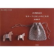 かぎ針あみ モチーフとおしゃれこもの(暮らし充実すてき術) [単行本]