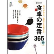 食卓の定番365 完全保存版－料理上手が愛用する食卓の道具がすべてわかる!（エイムック 2467） [ムックその他]