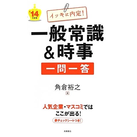 イッキに内定!一般常識&時事一問一答〈'14年度版〉 [全集叢書]