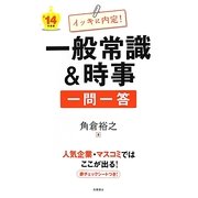 イッキに内定!一般常識&時事一問一答〈'14年度版〉 [全集叢書]
