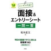 イッキに内定!面接&エントリーシート一問一答〈'14年度版〉 [全集叢書]