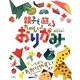 大人気!!親子で遊べるたのしい!おりがみ [単行本]