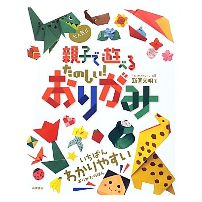 大人気!!親子で遊べるたのしい!おりがみ [単行本]