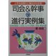 司会&幹事の進行実例集―上手な段取りと演出がわかる [全集叢書]