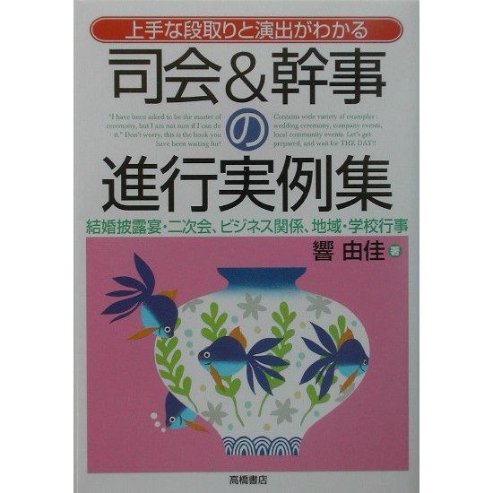 司会&幹事の進行実例集―上手な段取りと演出がわかる [全集叢書]