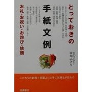 とっておきの手紙文例―お礼・お祝い・お詫び・依頼 [単行本]