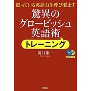 驚異のグロービッシュ英語術トレーニング―眠っている英語力を呼び覚ます [単行本]