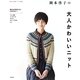 岡本啓子の大人かわいいニット [単行本]