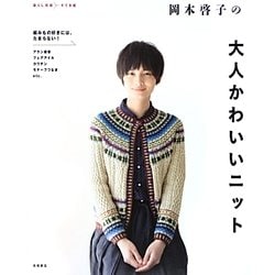 岡本啓子の大人かわいいニット [単行本]