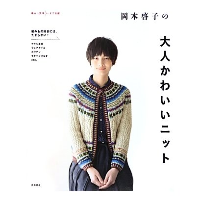 岡本啓子の大人かわいいニット [単行本]