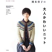 岡本啓子の大人かわいいニット [単行本]