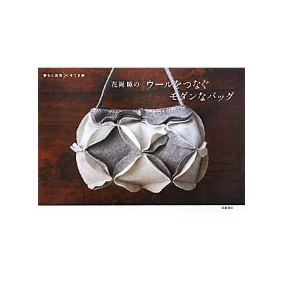 花岡瞳のウールをつなぐモダンなバッグ(暮らし充実すてき術) [単行本]