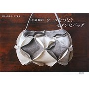 花岡瞳のウールをつなぐモダンなバッグ(暮らし充実すてき術) [単行本]
