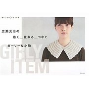 広瀬光治の巻く・重ねる・つなぐガーリーな小物(暮らし充実すてき術) [単行本]