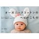 オーガニックコットンのベビーこもの―かんたん手づくりかわいい動物がいっぱい!(暮らし充実すてき術) [単行本]