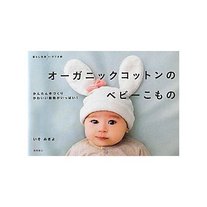 オーガニックコットンのベビーこもの―かんたん手づくりかわいい動物がいっぱい!(暮らし充実すてき術) [単行本]