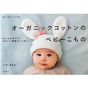オーガニックコットンのベビーこもの―かんたん手づくりかわいい動物がいっぱい!(暮らし充実すてき術) [単行本]
