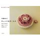 川路ゆみこ キュートな花こもの(暮らし充実すてき術) [単行本]