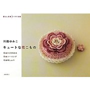 川路ゆみこ キュートな花こもの(暮らし充実すてき術) [単行本]