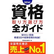 資格取り方選び方全ガイド〈2014年版〉 [単行本]