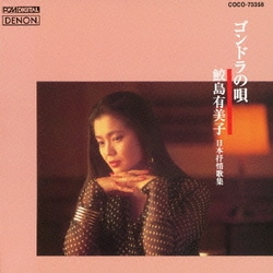 鮫島有美子／ゴンドラの唄 ～日本抒情歌集 (CREST 1000 610)