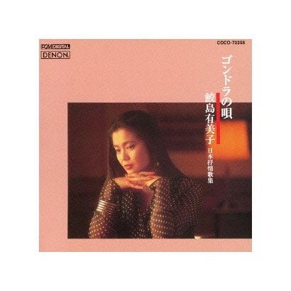 鮫島有美子／ゴンドラの唄 ～日本抒情歌集 (CREST 1000 610)