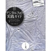 デジタルフォト実践ガイド―Adobe Lightroom 4とAdobe Photoshop CS6を使ったワークフロー [単行本]