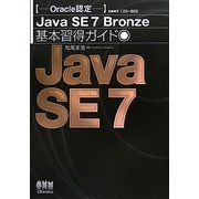 Oracle認定Java SE 7 Bronze基本習得ガイド [単行本]