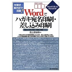 ヨドバシ Com 年賀状 案内状で活躍 Wordでハガキ宛名印刷 差し込み印刷 Word10 07 03 02対応 Wordで作った Wordの本 単行本 通販 全品無料配達