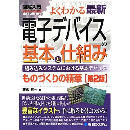 図解入門よくわかる最新電子デバイスの基本と仕組み 第2版 (How-nual Visual Guide Book) [単行本]