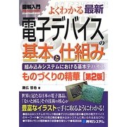 図解入門よくわかる最新電子デバイスの基本と仕組み 第2版 (How-nual Visual Guide Book) [単行本]