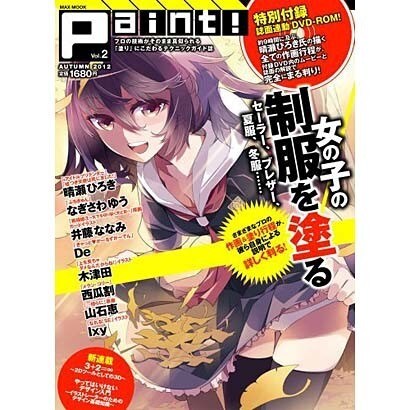 Paint! Vol.2 (AUTUMN 2012)－プロの技術がそのまま真似られる「塗り」にこだわるテクニックガイド誌（MAXムツク） [ムックその他]
