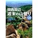 関西周辺 週末の山登りベスト120(ヤマケイアルペンガイドNEXT) [全集叢書]
